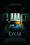 Постер_фильма_Кукла_(2016).jpg