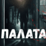 Палат №8