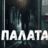 Палат №8