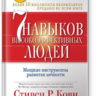 7 навыков высокоэффективных людей. Стивен Коуи