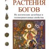 «Растения богов»