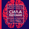 Сила подсознания. или Как изменить жизнь за 4 недели (новое оформление)