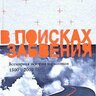Дейвенпорт-Хайнс Ричард - В поисках забвения