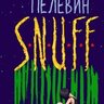 S.N.U.F.F. Виктор Пелевин