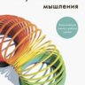 Азбука системного мышления. Донелла Медоуз