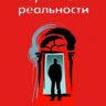 Вершитель реальности
