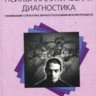 Психоаналитическая диагностика.