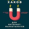 100+ хаков для интернет-маркетологов.