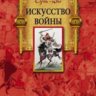 Искусство войны.